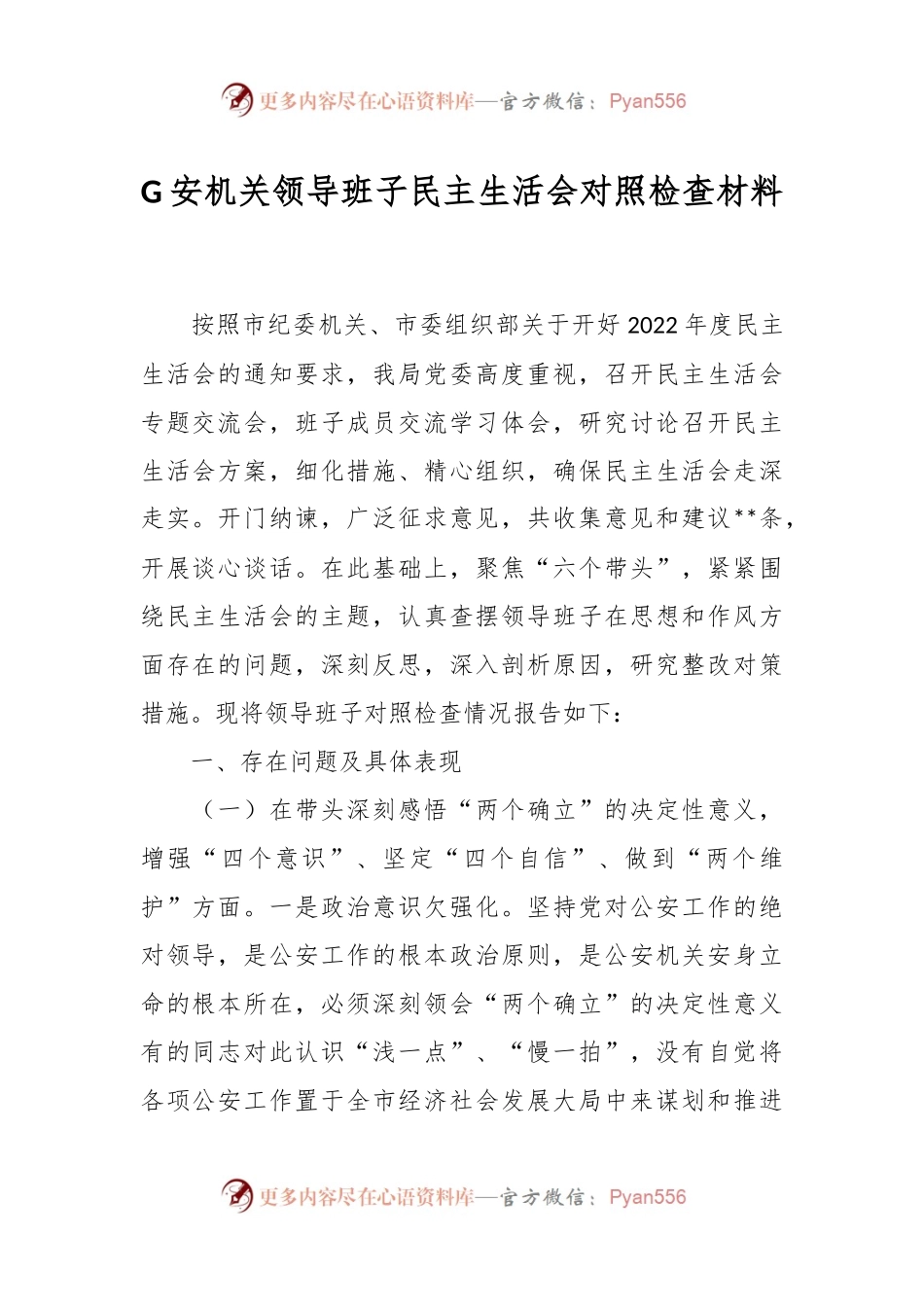 G安机关领导班子民主生活会对照检查材料.docx_第1页