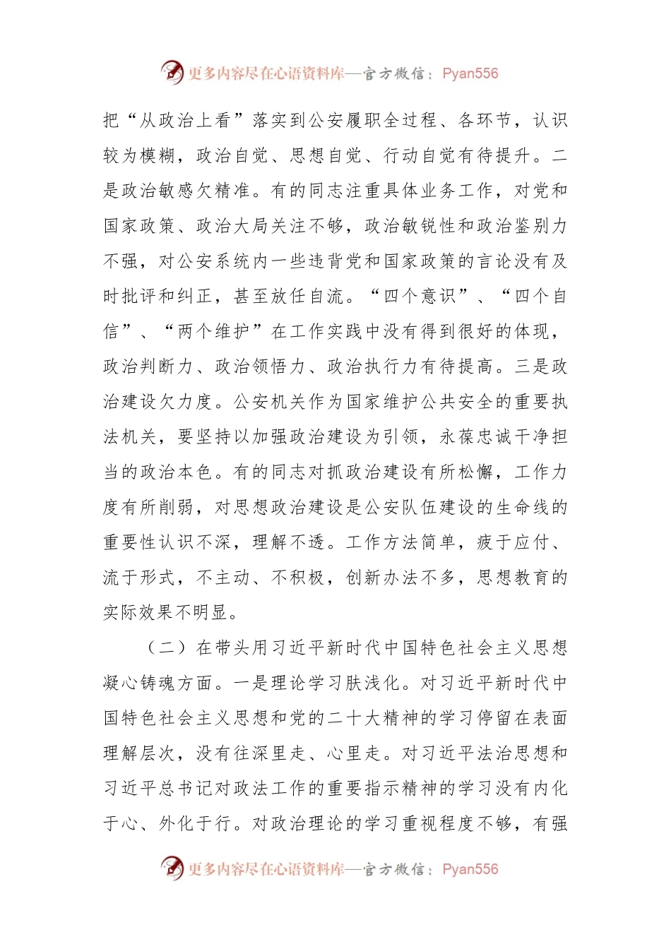 G安机关领导班子民主生活会对照检查材料.docx_第2页