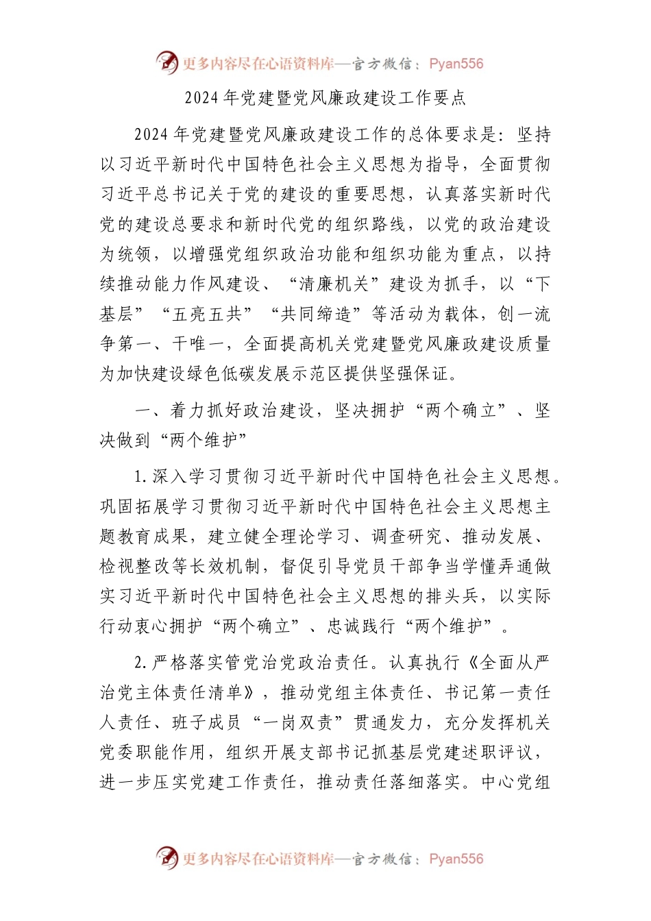 2024年党建暨党风廉政建设工作要点2500字.docx_第1页