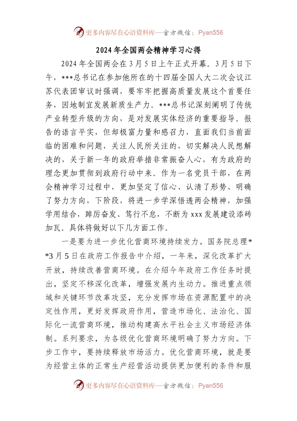 2024年全国两会精神学习心得1.docx_第1页