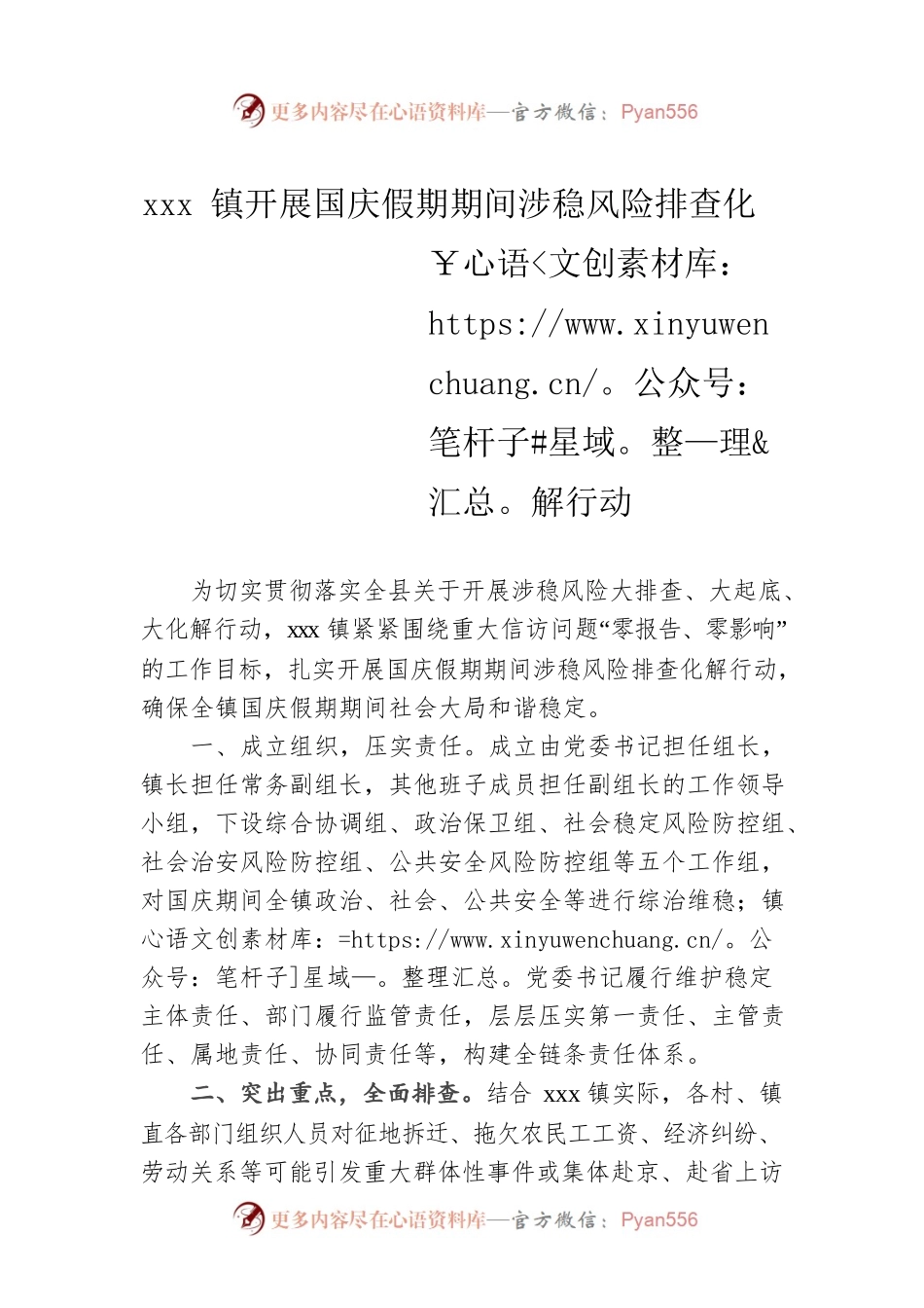 xxx镇开展国庆假期期间涉稳风险排查化解行动.docx_第1页