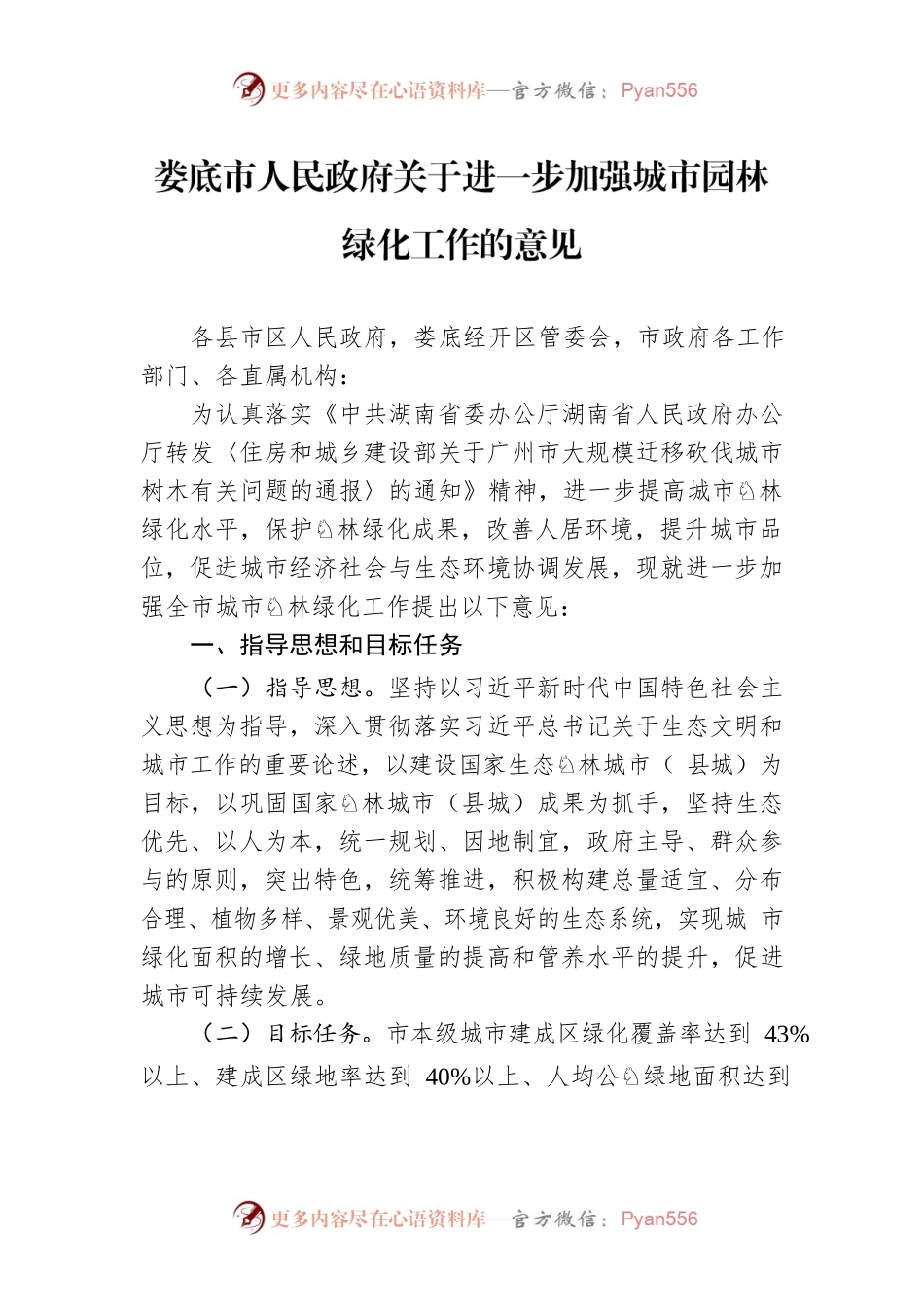 XX市人民政府关于进一步加强城市园林绿化工作的意见.docx_第1页