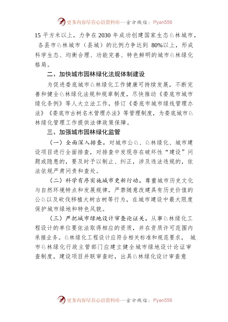 XX市人民政府关于进一步加强城市园林绿化工作的意见.docx_第2页