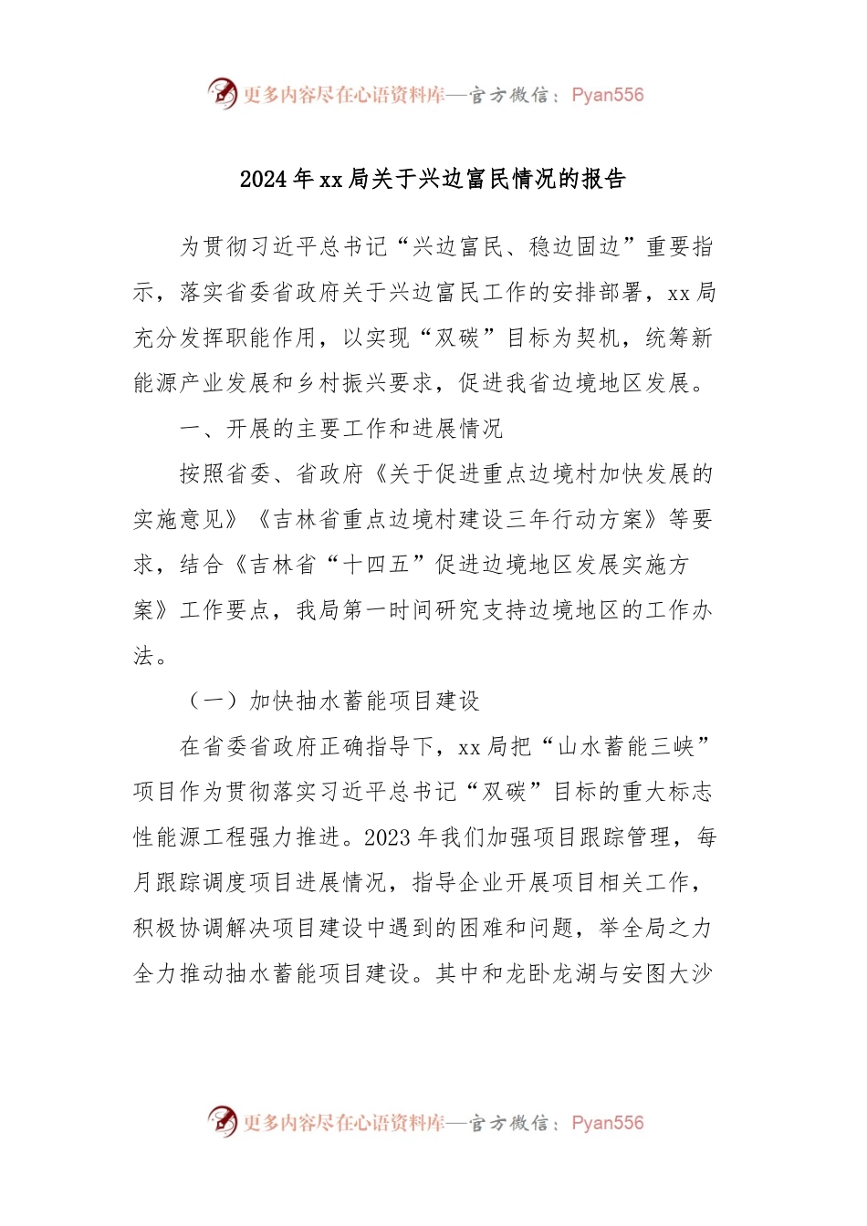 2024年xx局关于兴边富民情况的报告.docx_第1页