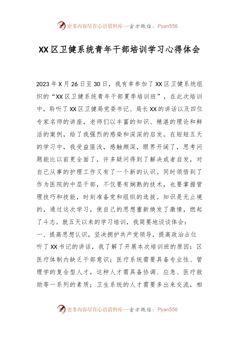 XX区卫健系统青年干部培训学习心得体会.docx_第1页
