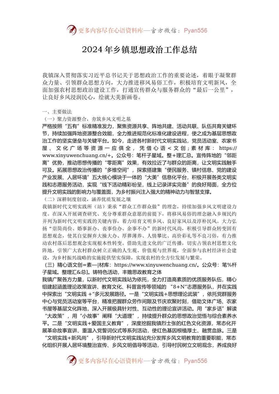 2024年乡镇思想政治工作总结.docx_第1页