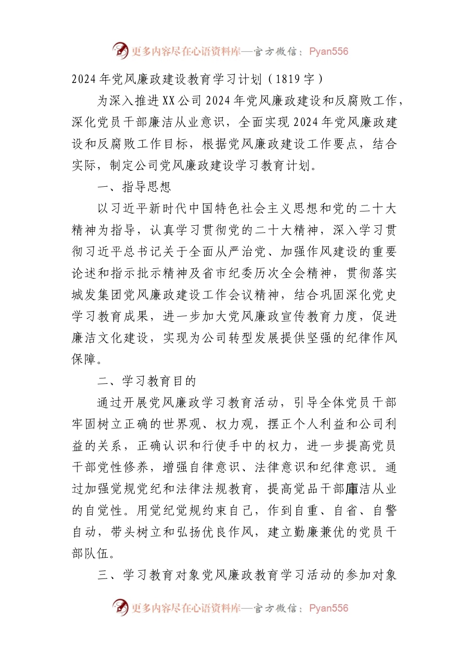 2024年党风廉政建设教育学习计划要点.docx_第1页