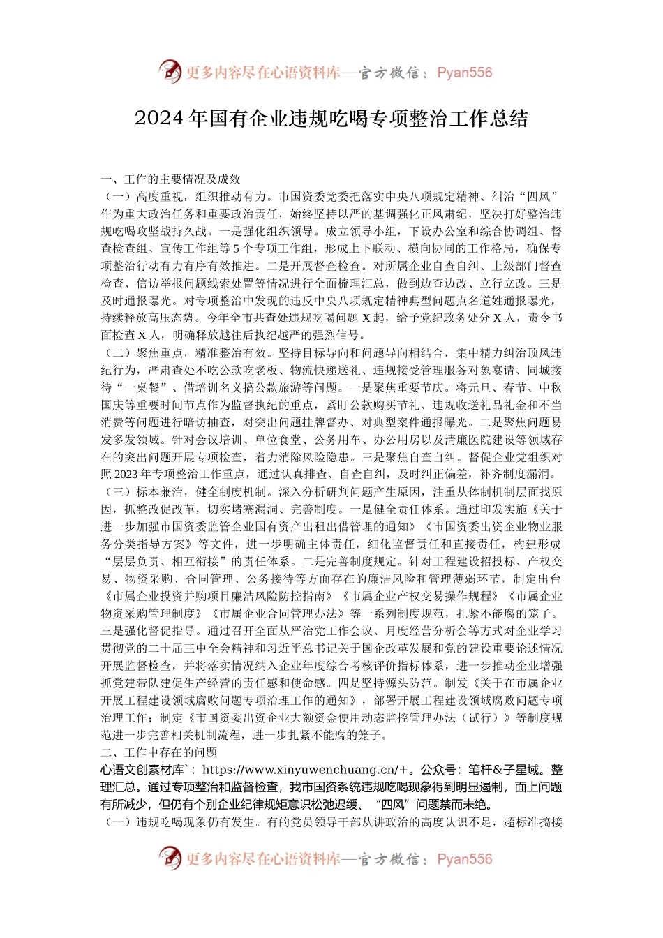 2024年国有企业违规吃喝专项整治工作总结.docx_第1页