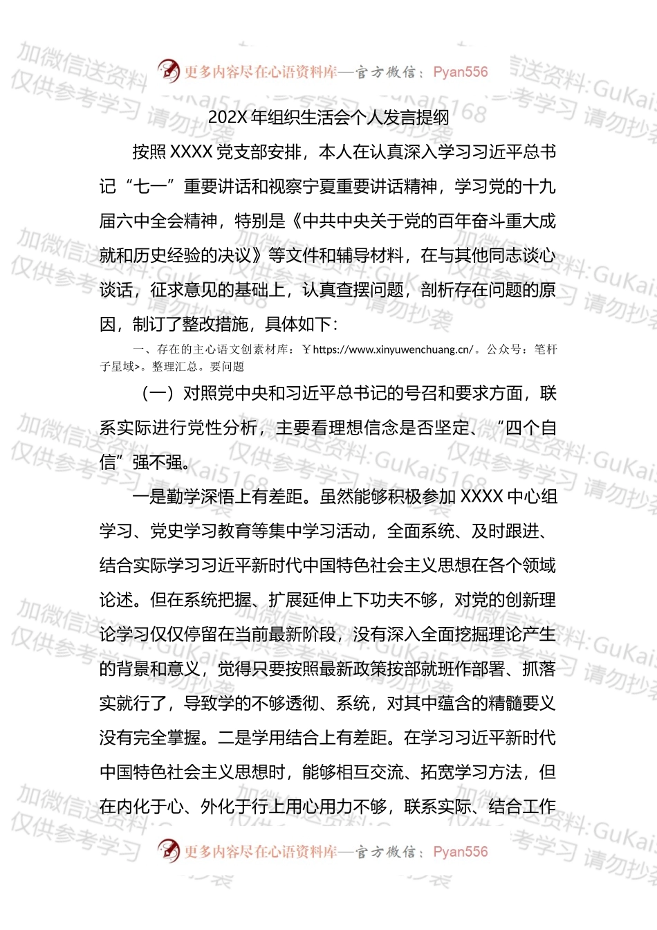 20XX年组织生活会“四个对照”个人发言提纲.docx_第1页
