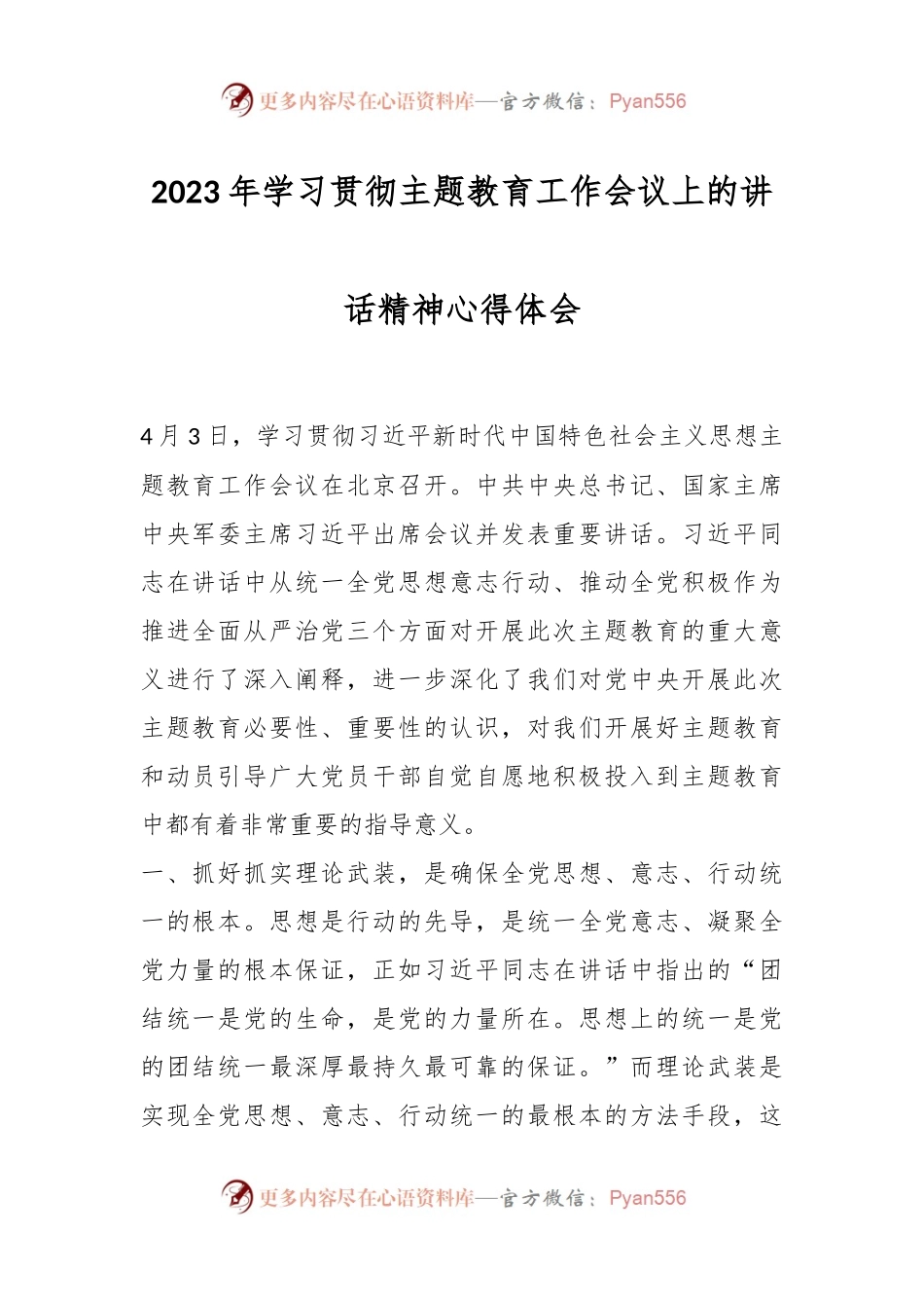 2023年学习贯彻主题教育工作会议上的讲话精神心得体会.docx_第1页