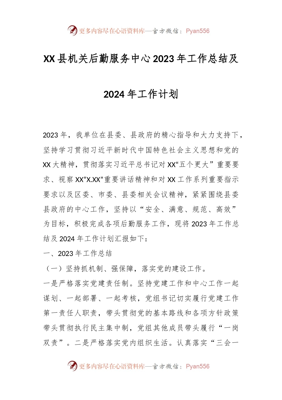 XX县机关后勤服务中心2023年工作总结及2024年工作计划.docx_第1页