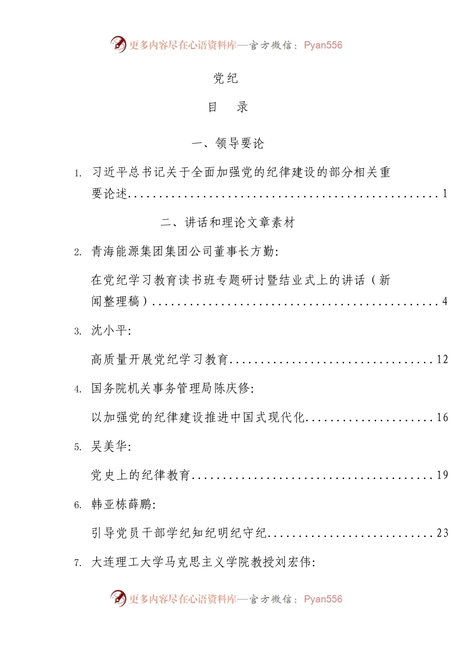 2024年党纪学习教育理论材料合集21篇.docx_第1页