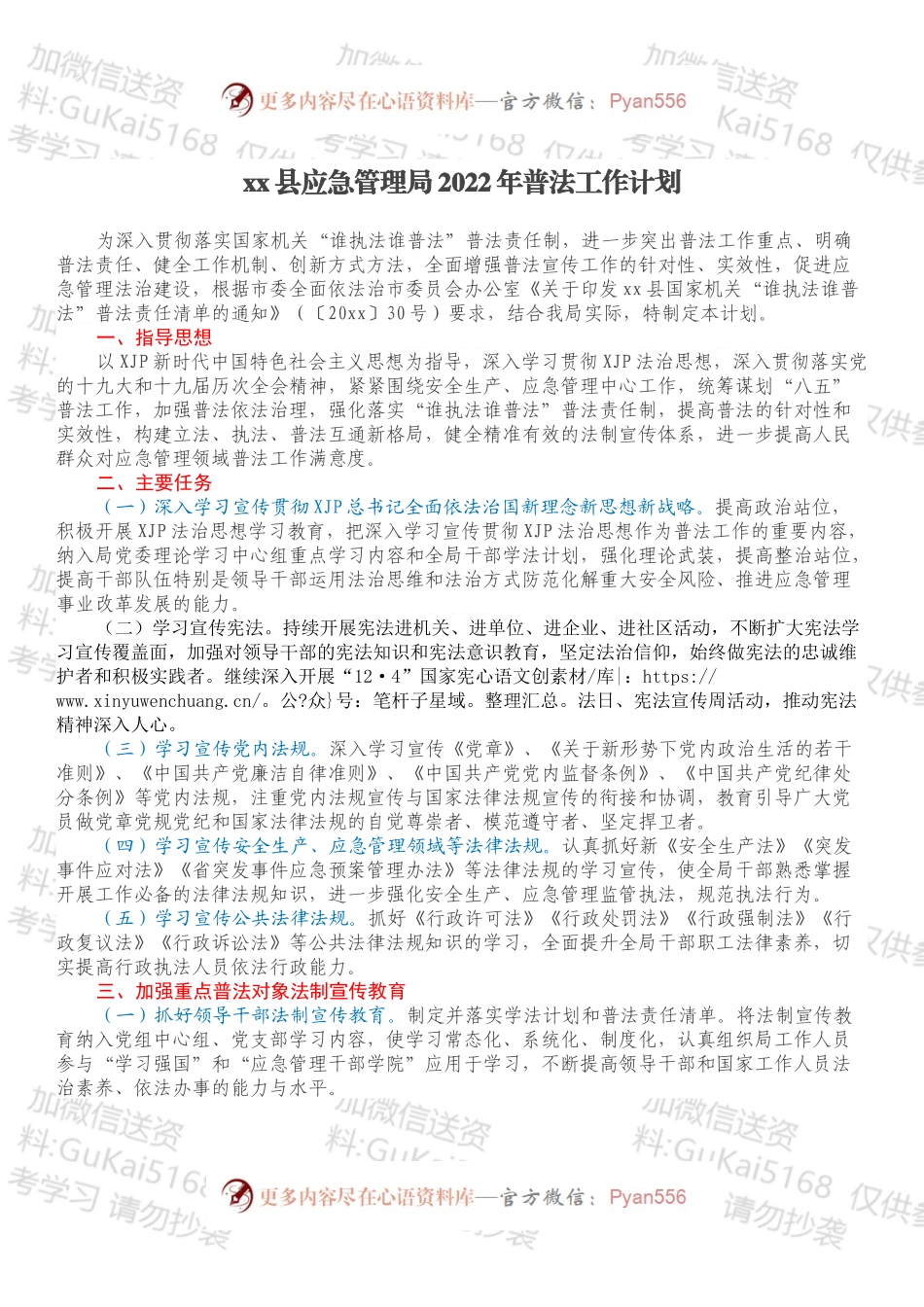 xx县应急管理局2022年普法工作计划.docx_第1页