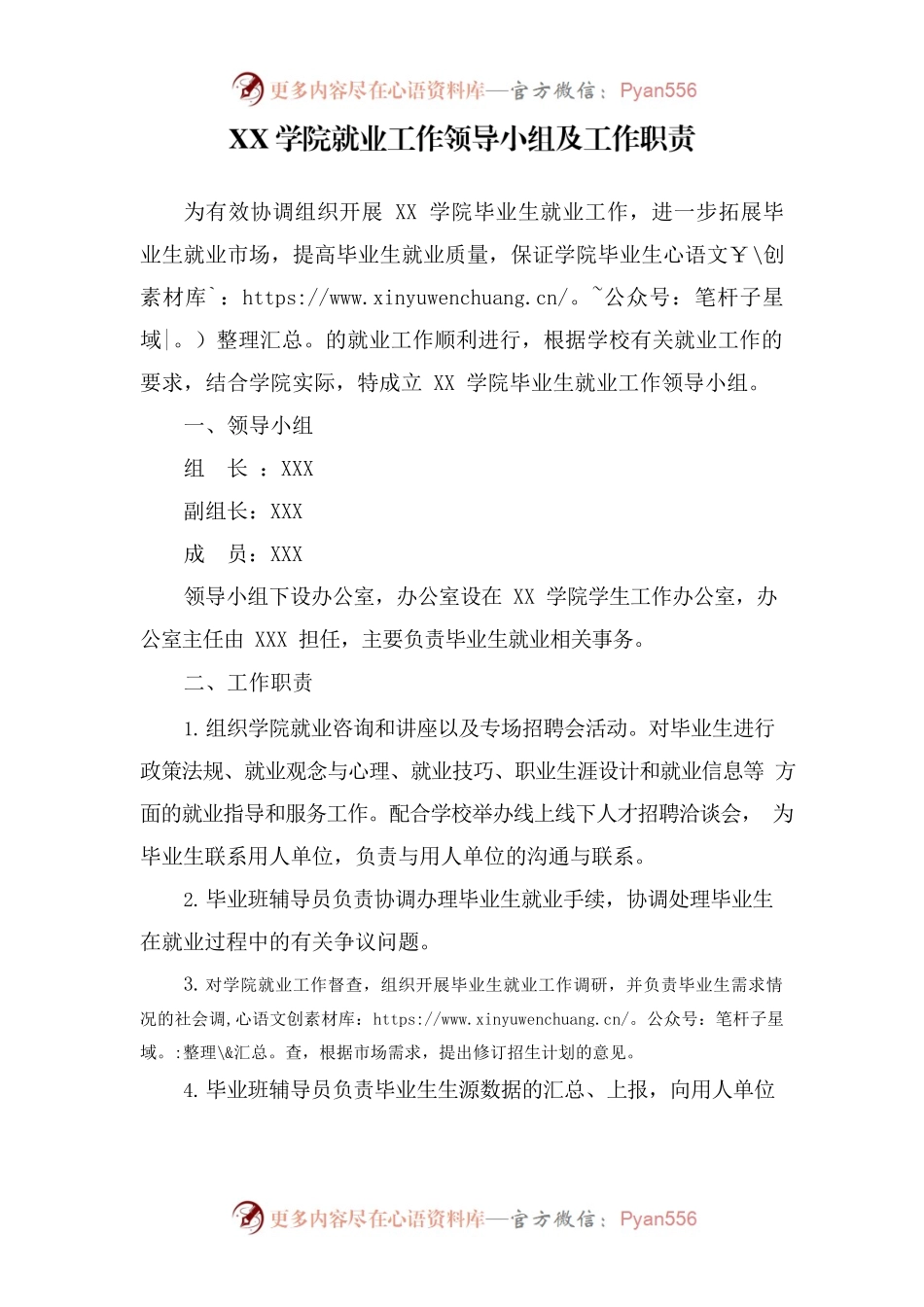 XX学院就业工作领导小组及工作职责.docx_第1页