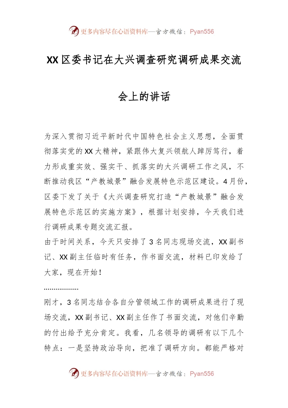 XX区委书记在大兴调查研究调研成果交流会上的讲话.docx_第1页