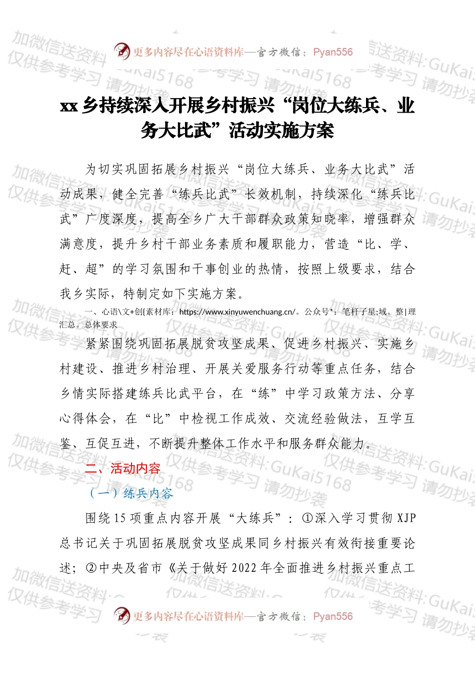 xx乡持续深入开展乡村振兴“岗位大练兵、业务大比武”活动实施方案.docx_第1页