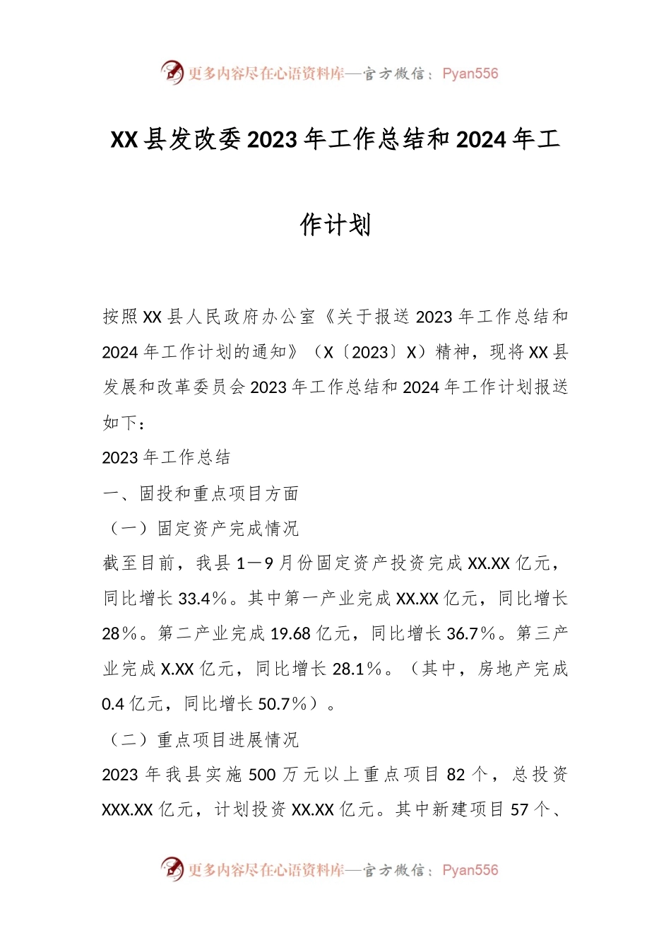 XX县发改委2023年工作总结和2024年工作计划.docx_第1页