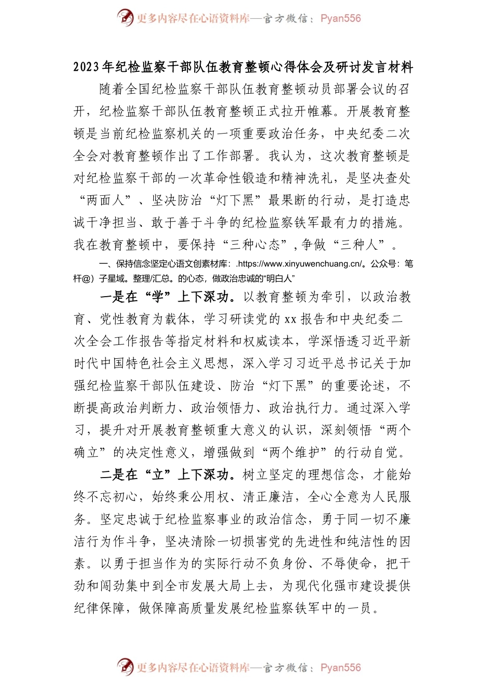 2023年纪检监察干部队伍教育整顿心得体会及研讨发言材料.docx_第1页