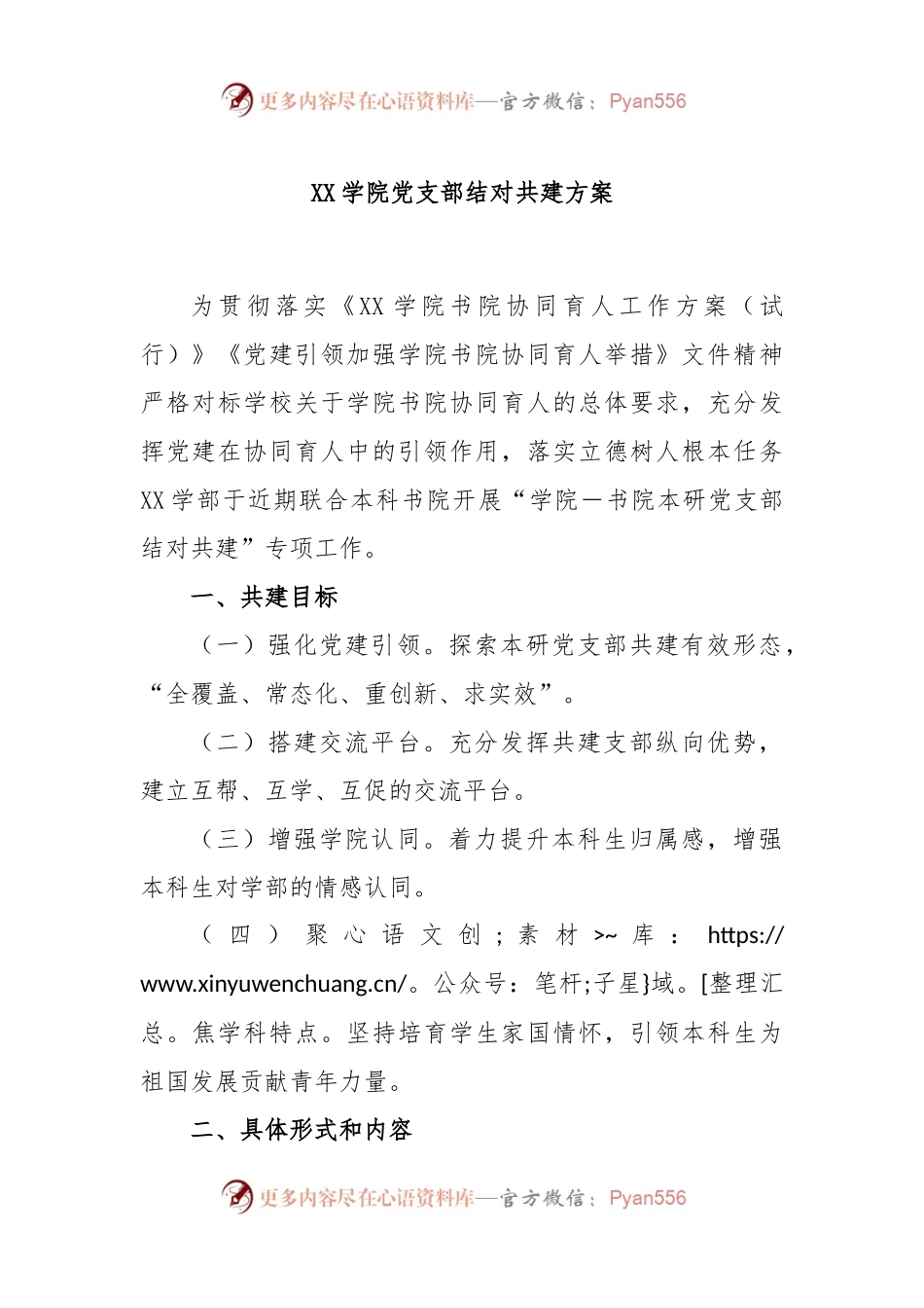 XX学院党支部结对共建方案.docx_第1页