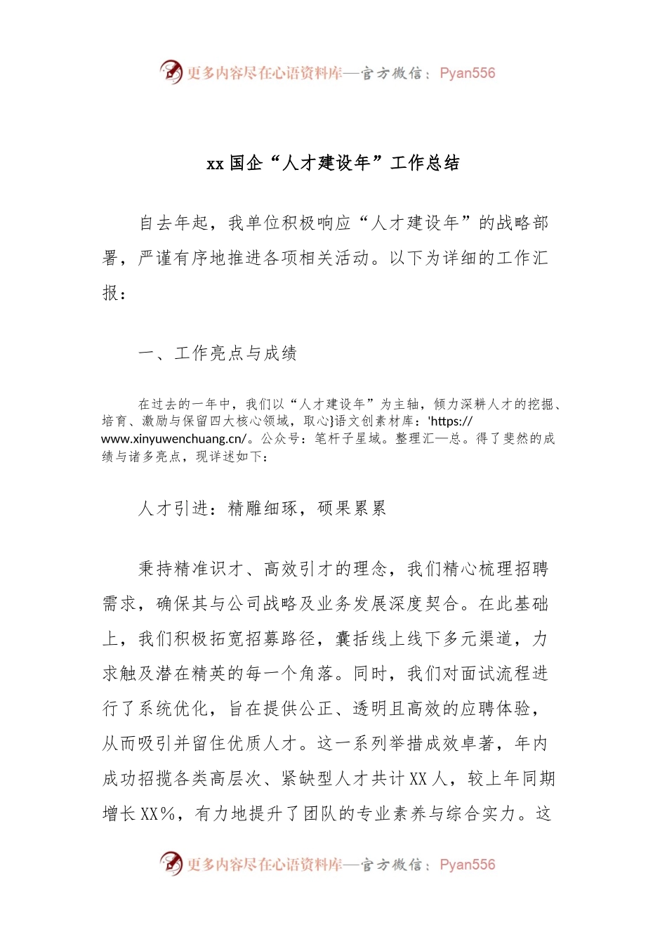 xx国企“人才建设年”工作总结.docx_第1页