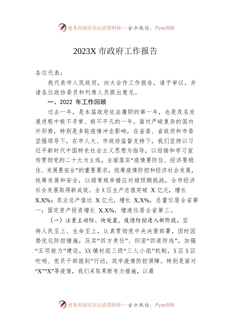 2023年某市政府工作报告（20230208-仅供阅读）(2).docx_第1页