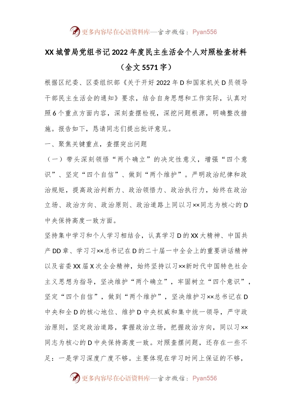 XXX城管局党组书记2022年度民主生活会个人对照检查材料.docx_第1页