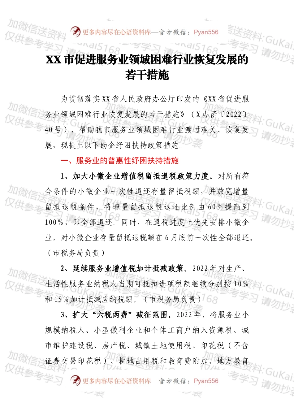 XX市促进服务业领域困难行业恢复发展的若干措施.docx_第1页