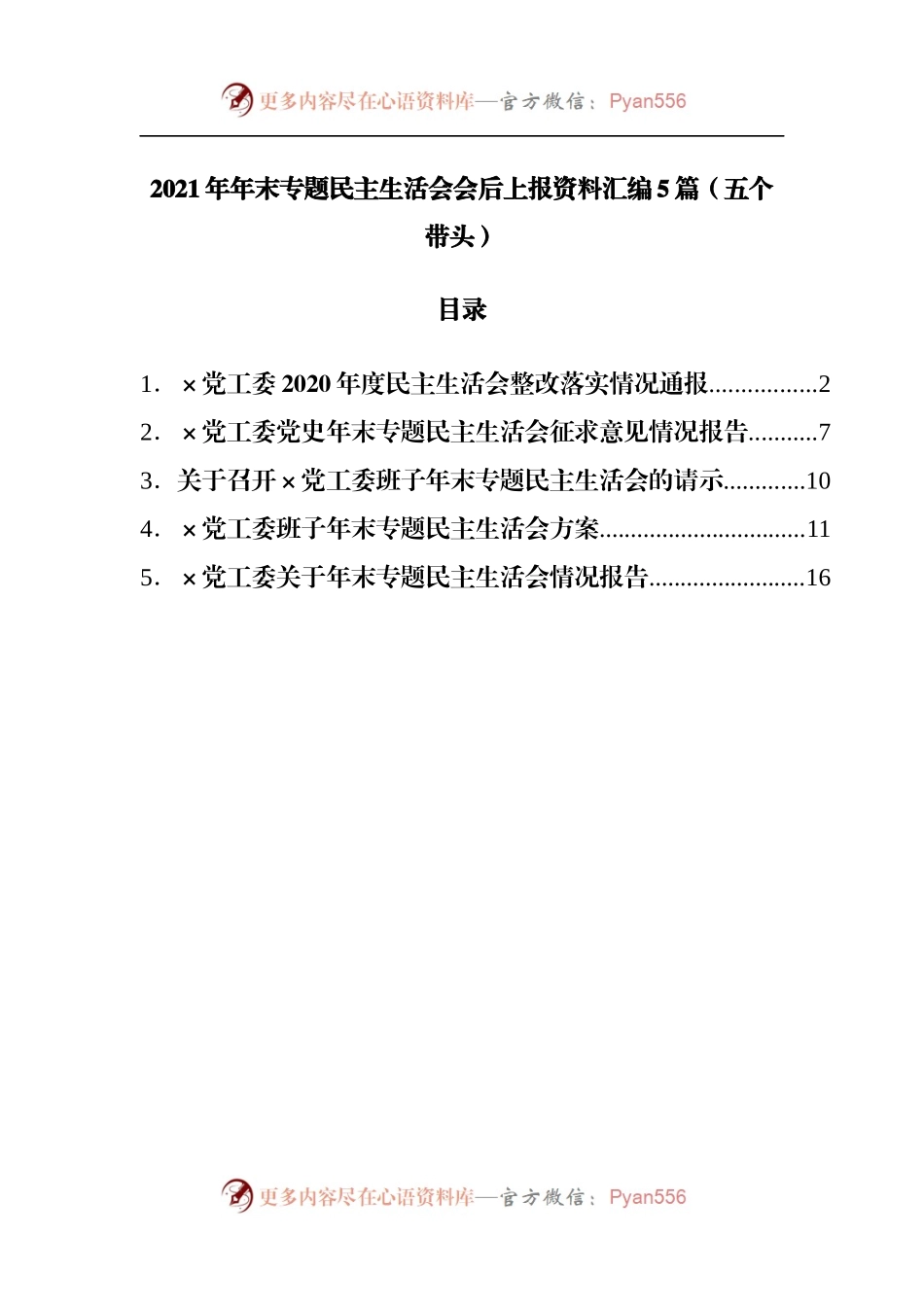 78整改2020年度民主生活会整改落实情况报告.docx_第1页