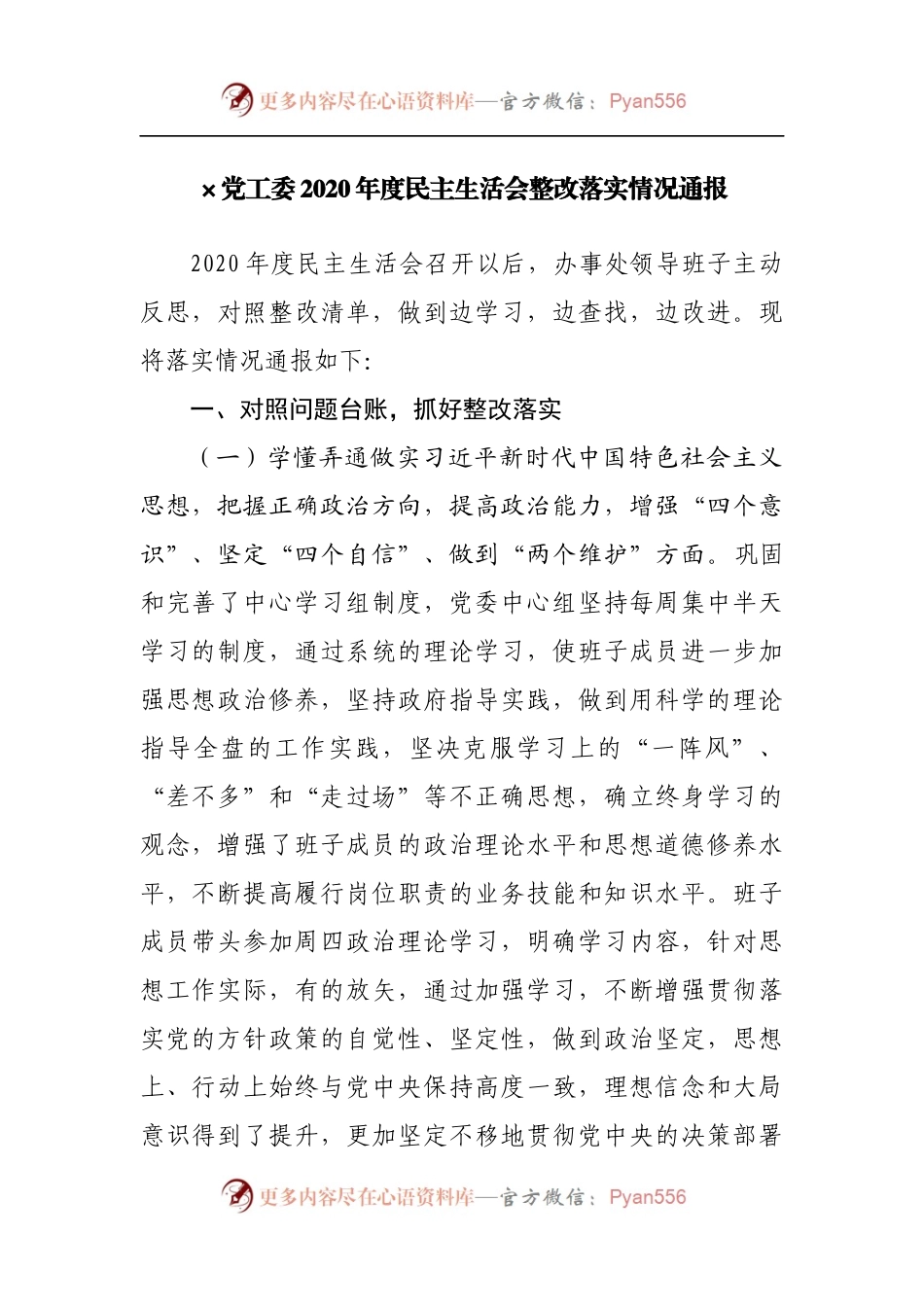 78整改2020年度民主生活会整改落实情况报告.docx_第2页