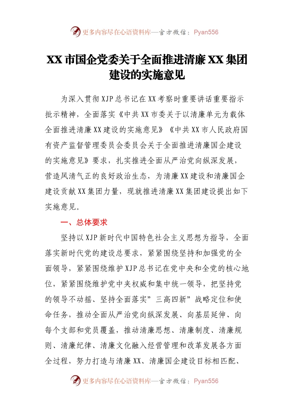 XX市国企党委关于全面推进清廉XX集团建设的实施意见.docx_第1页