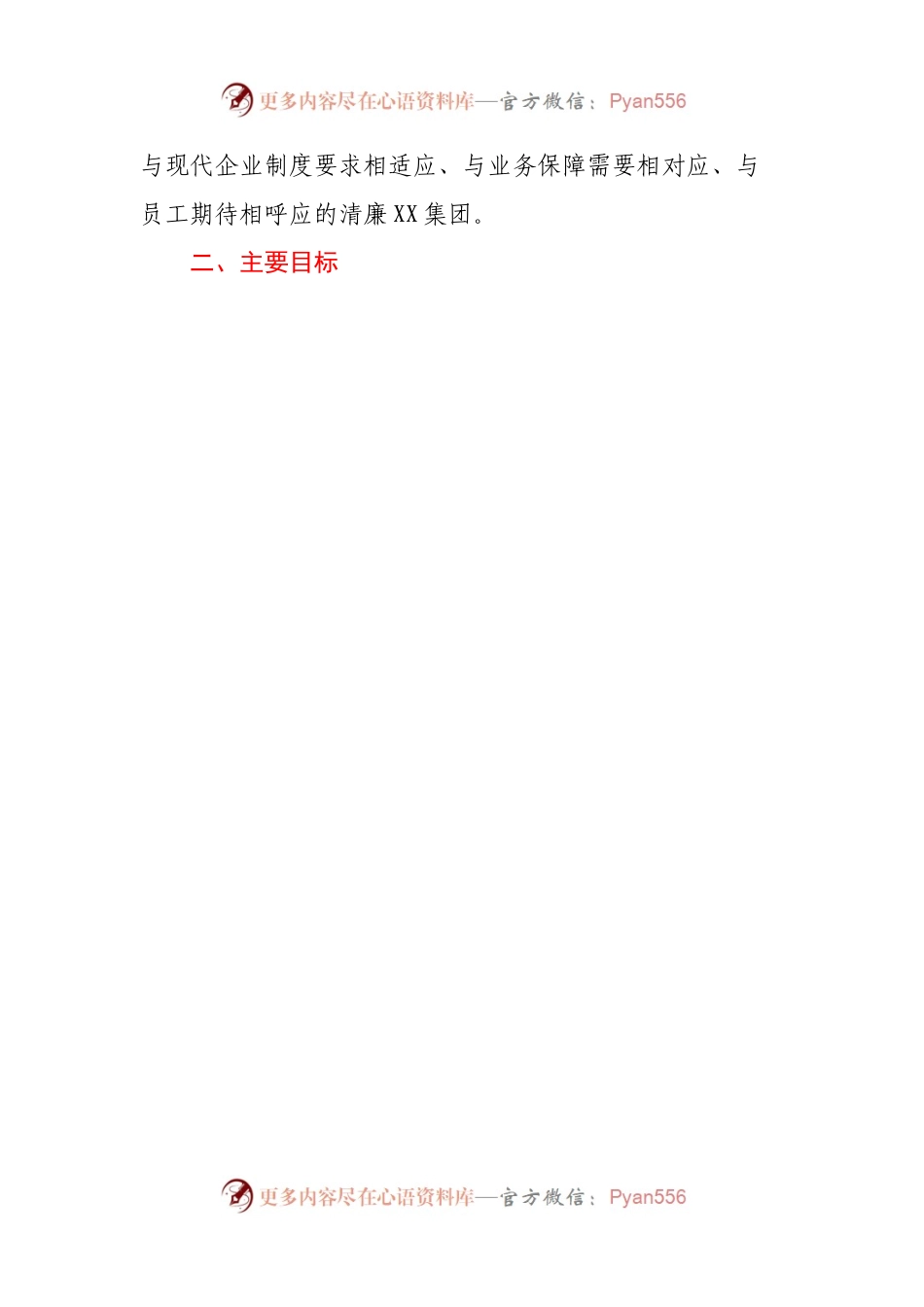 XX市国企党委关于全面推进清廉XX集团建设的实施意见.docx_第2页