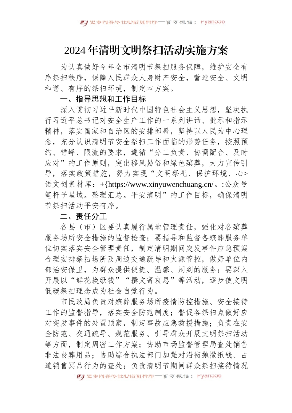 2024年清明文明祭扫活动实施方案.docx_第1页