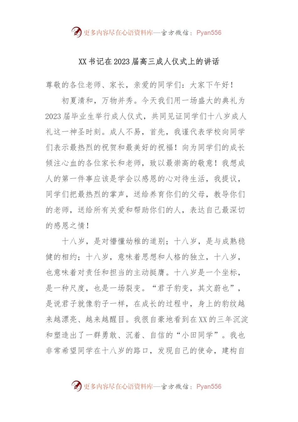 XX书记在2023届高三成人仪式上的讲话.docx_第1页