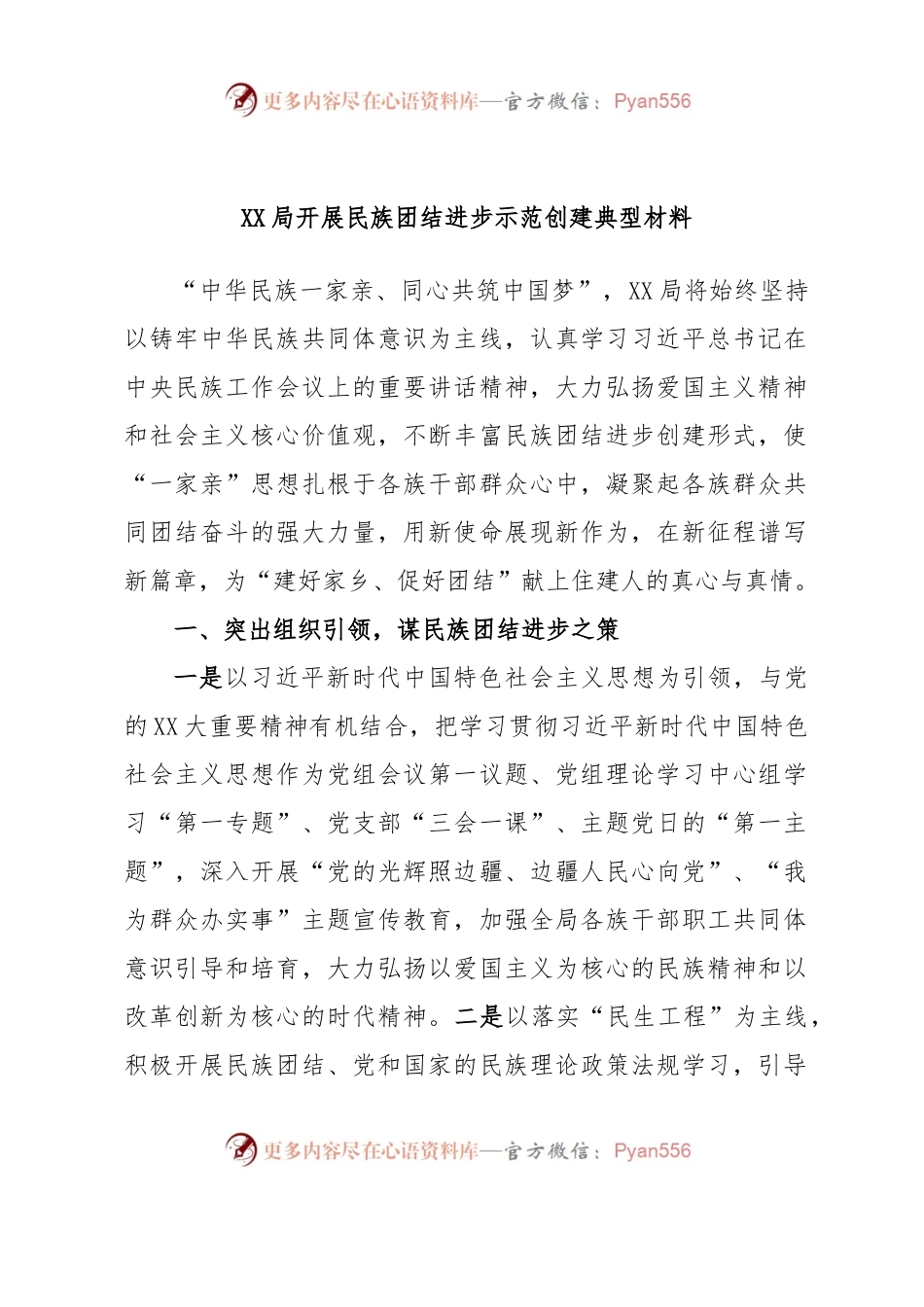 XX局开展民族团结进步示范创建典型材料.docx_第1页