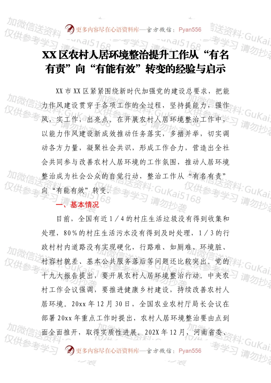 XX区农村人居环境整治提升工作从“有名有责”向“有能有效”转变的经验与启示.docx_第1页