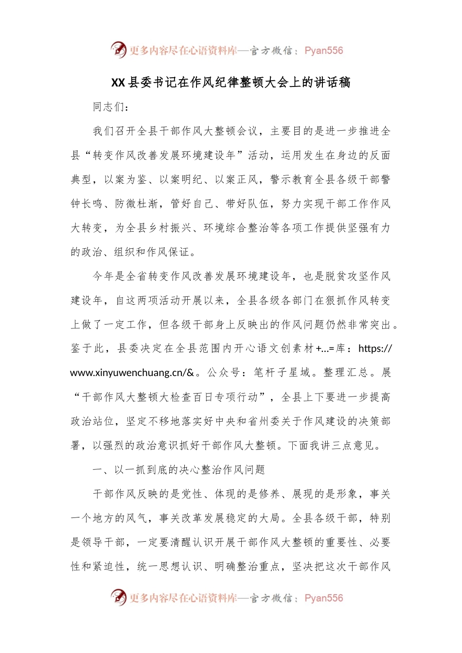 XX县委书记在作风纪律整顿大会上的讲话稿.docx_第1页