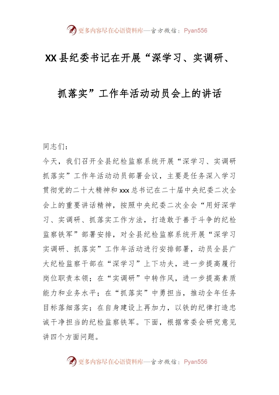XX县纪委书记在开展“深学习、实调研、抓落实”工作年活动动员会上的讲话.docx_第1页