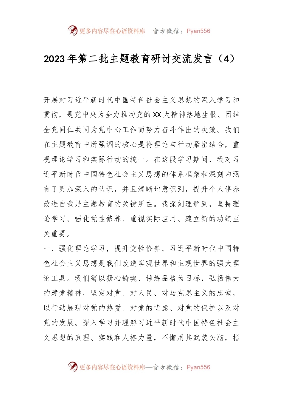 2023年第二批主题教育研讨交流发言（4）.docx_第1页