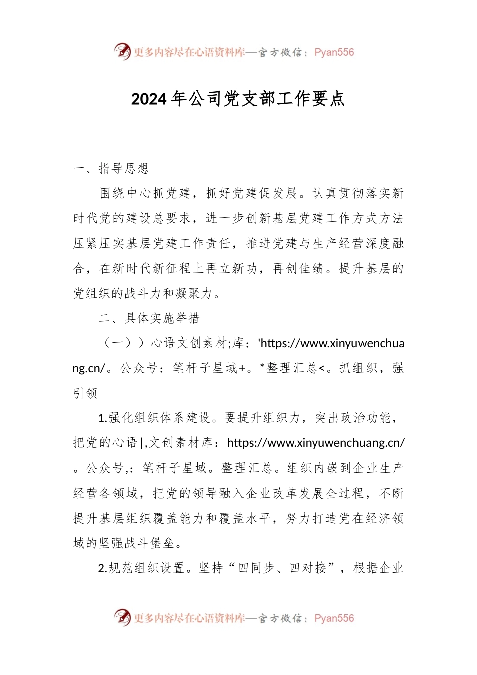 2024年公司党支部工作要点.docx_第1页