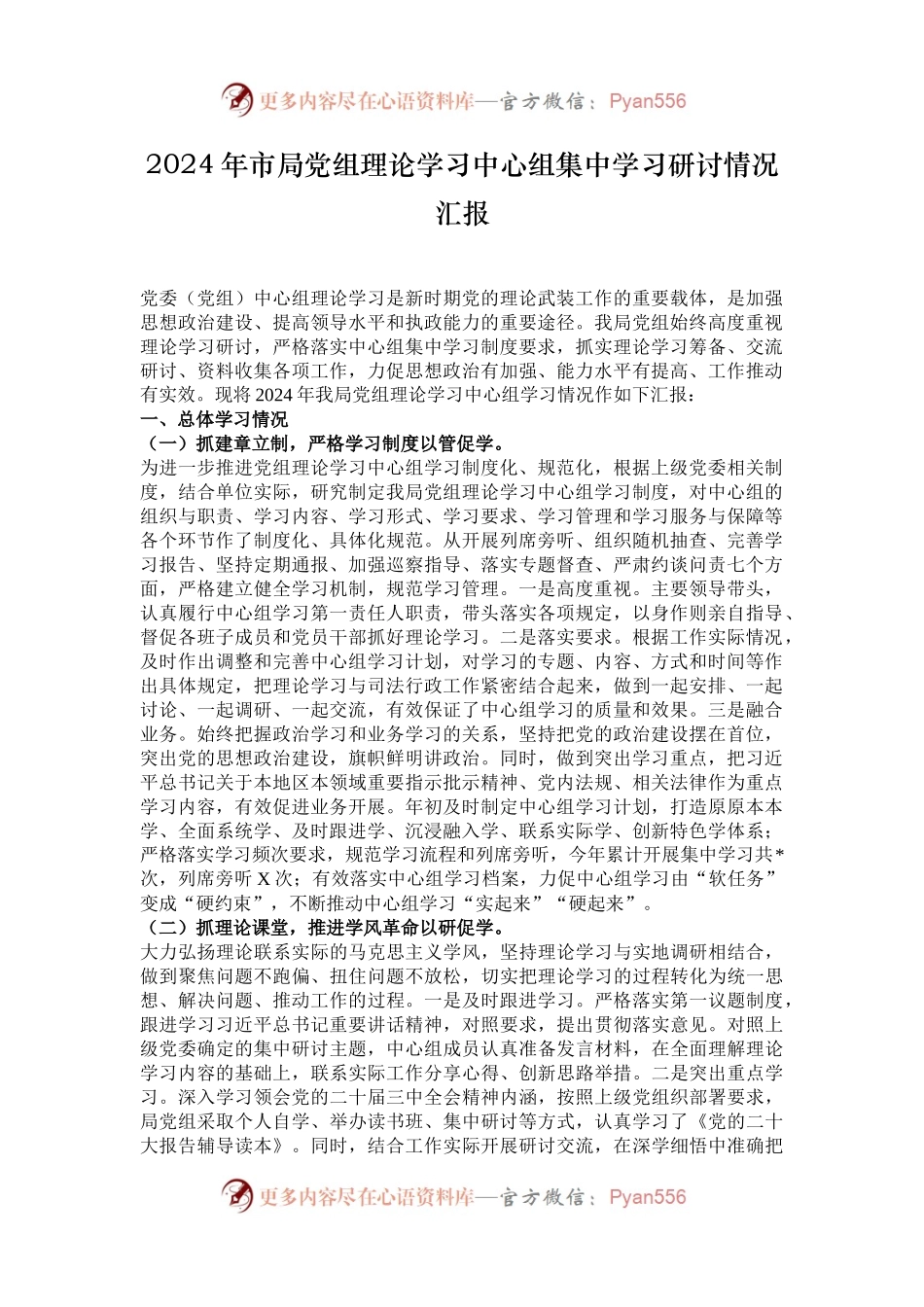 2024年市局党组理论学习中心组集中学习研讨情况汇报.docx_第1页