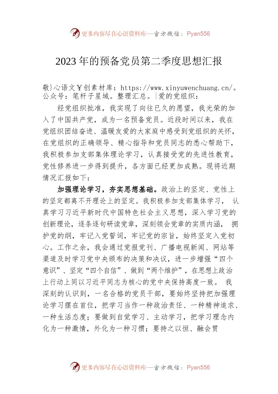 2023年的预备党员第二季度思想汇报.docx_第1页