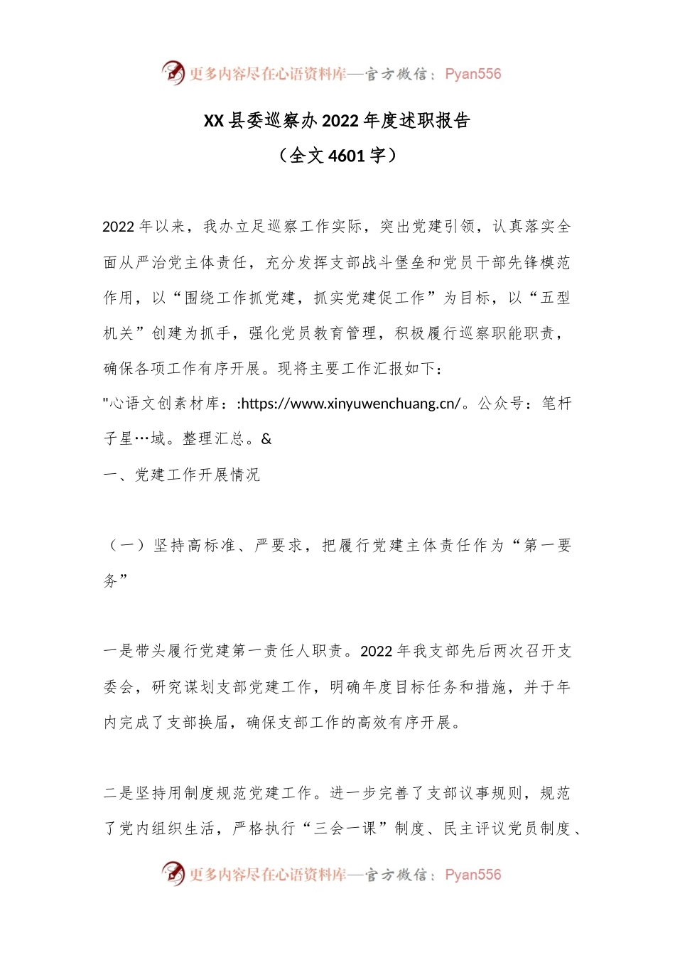 XX县委巡察办2022年度述职报告（全文4601字）.docx_第1页