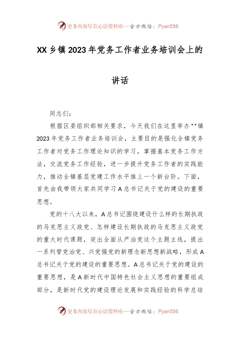 XX乡镇2023年党务工作者业务培训会上的讲话.docx_第1页