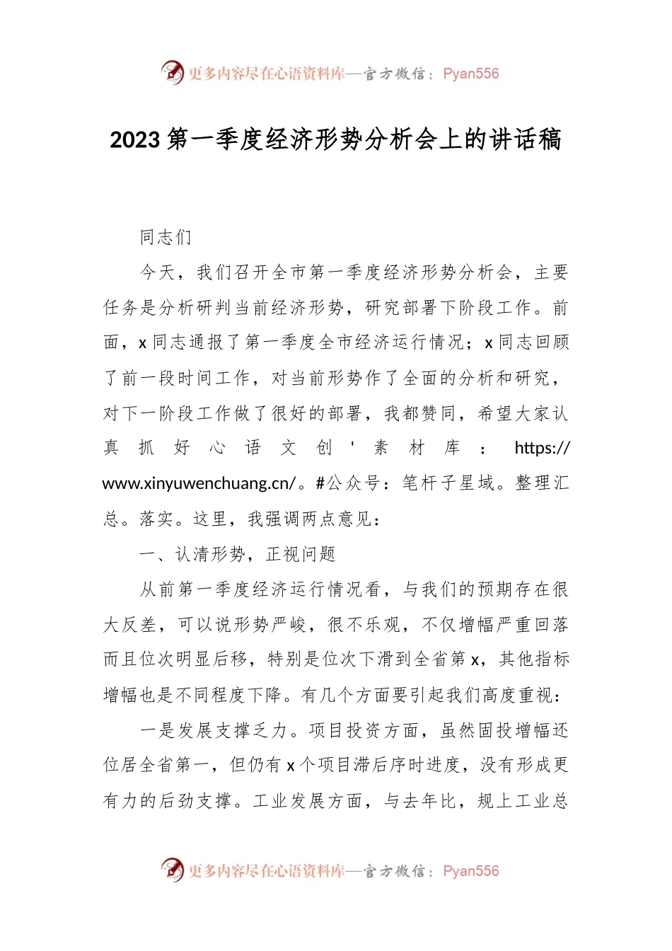 2023第一季度经济形势分析会上的讲话稿.docx_第1页