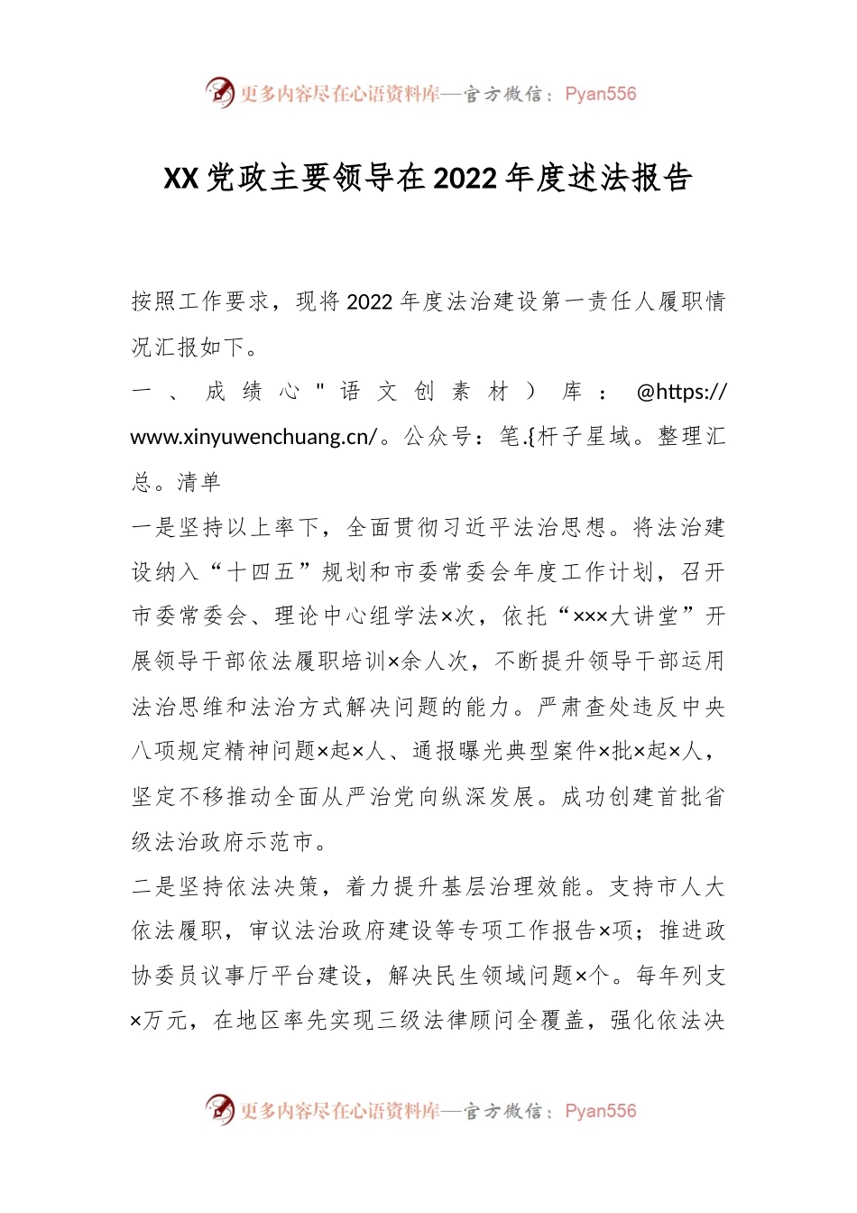 XX党政主要领导在2022年度述法报告.docx_第1页