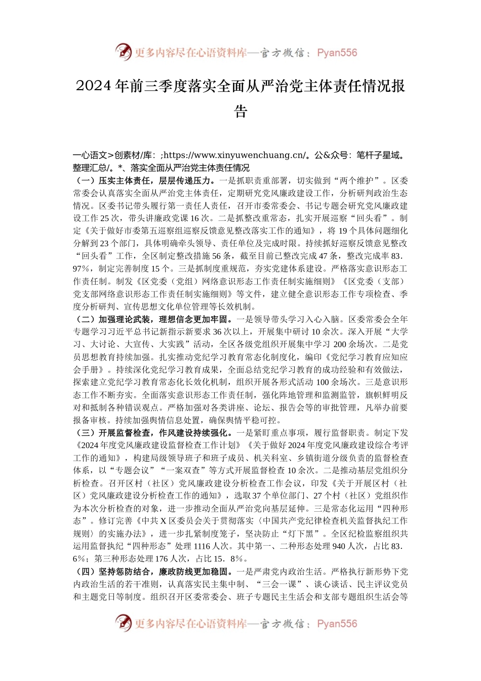 2024年前三季度落实全面从严治党主体责任情况报告.docx_第1页