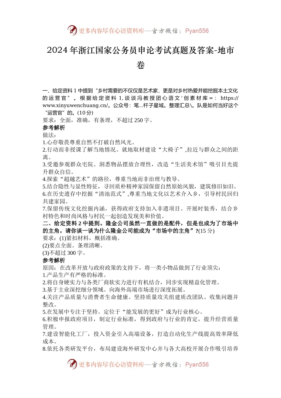2024年浙江国家公务员申论考试真题及答案-地市卷.docx_第1页