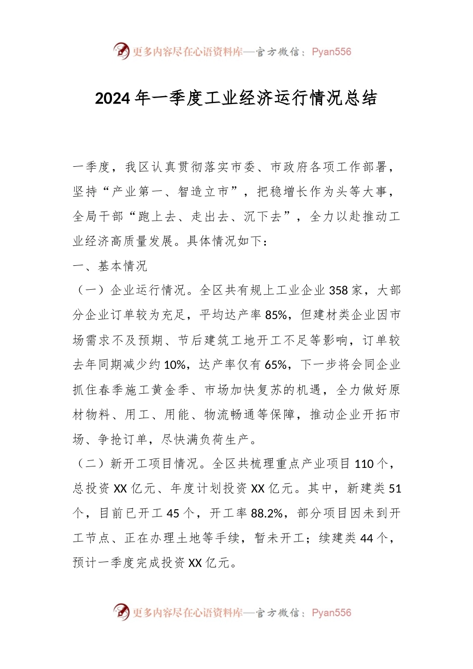 2024年一季度工业经济运行情况总结.docx_第1页