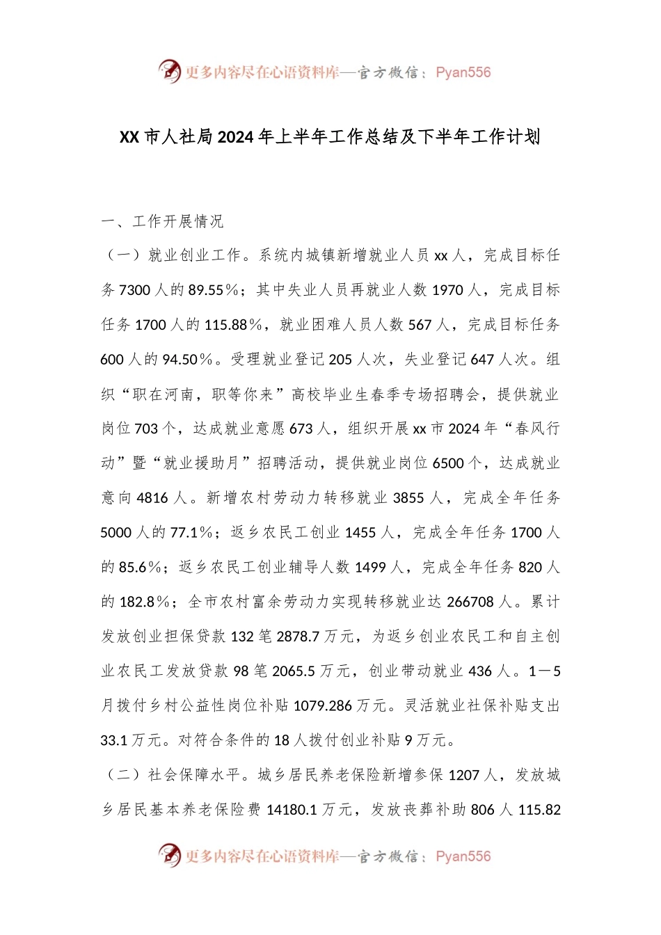 XX市人社局2024年上半年工作总结及下半年工作计划.docx_第1页