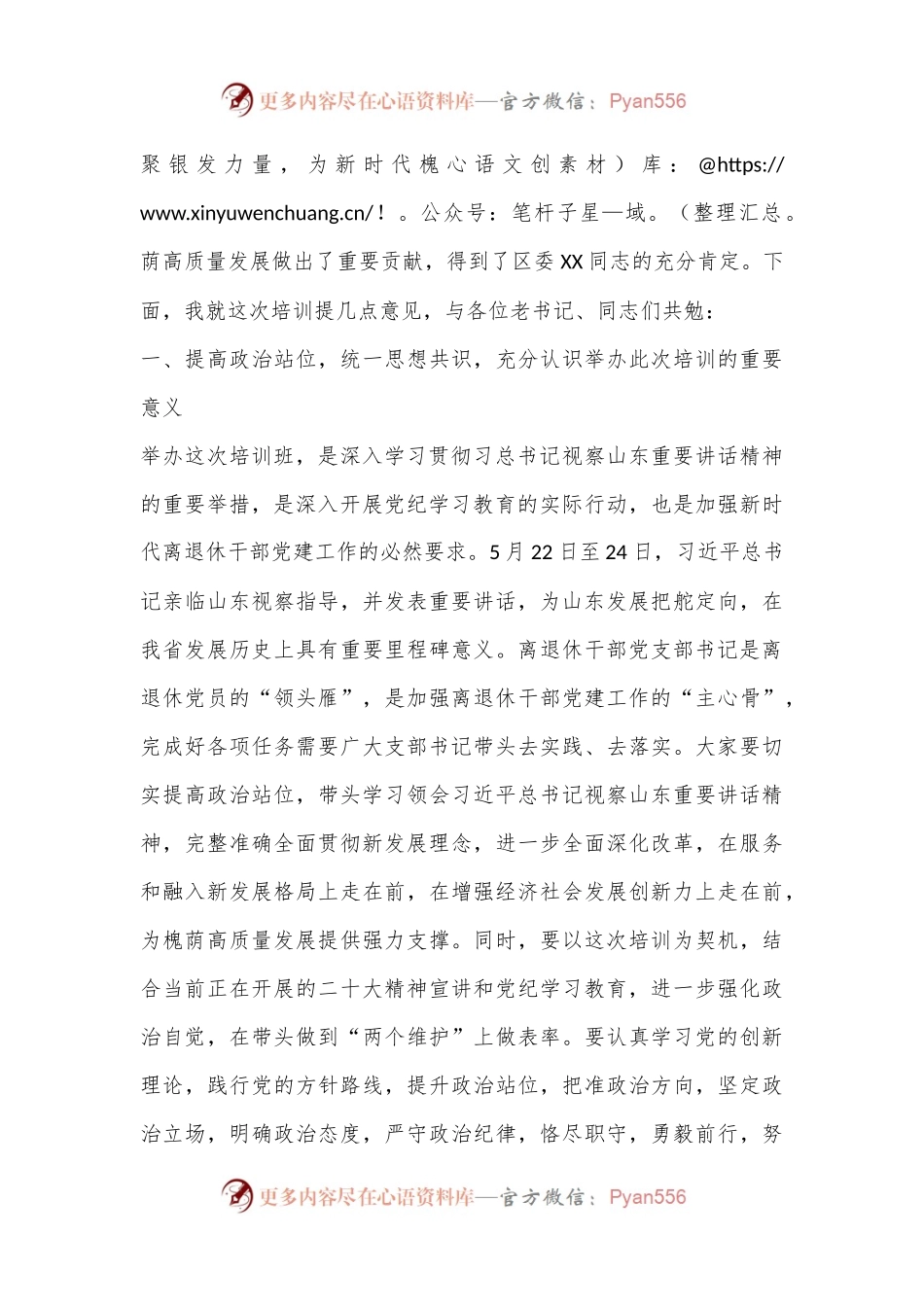 XX同志在全区离退休干部党组织书记培训班上的讲话.docx_第2页